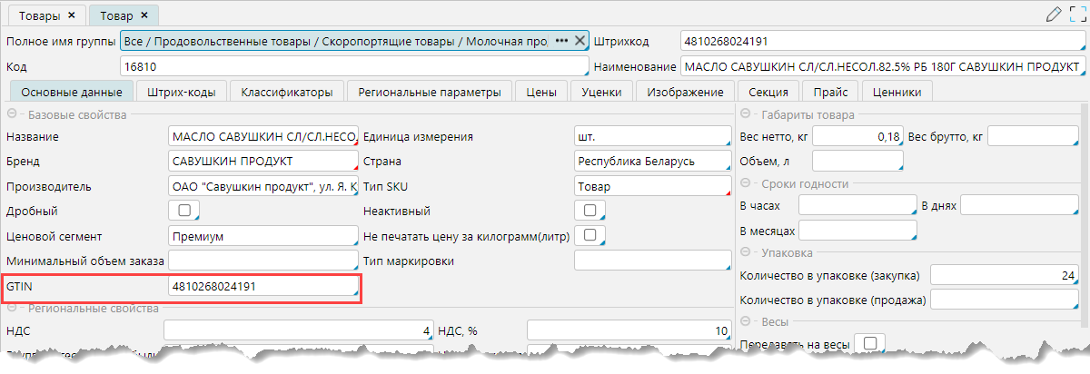 lsFusion ERP > Настройки EDI > GTIN в товаре.png