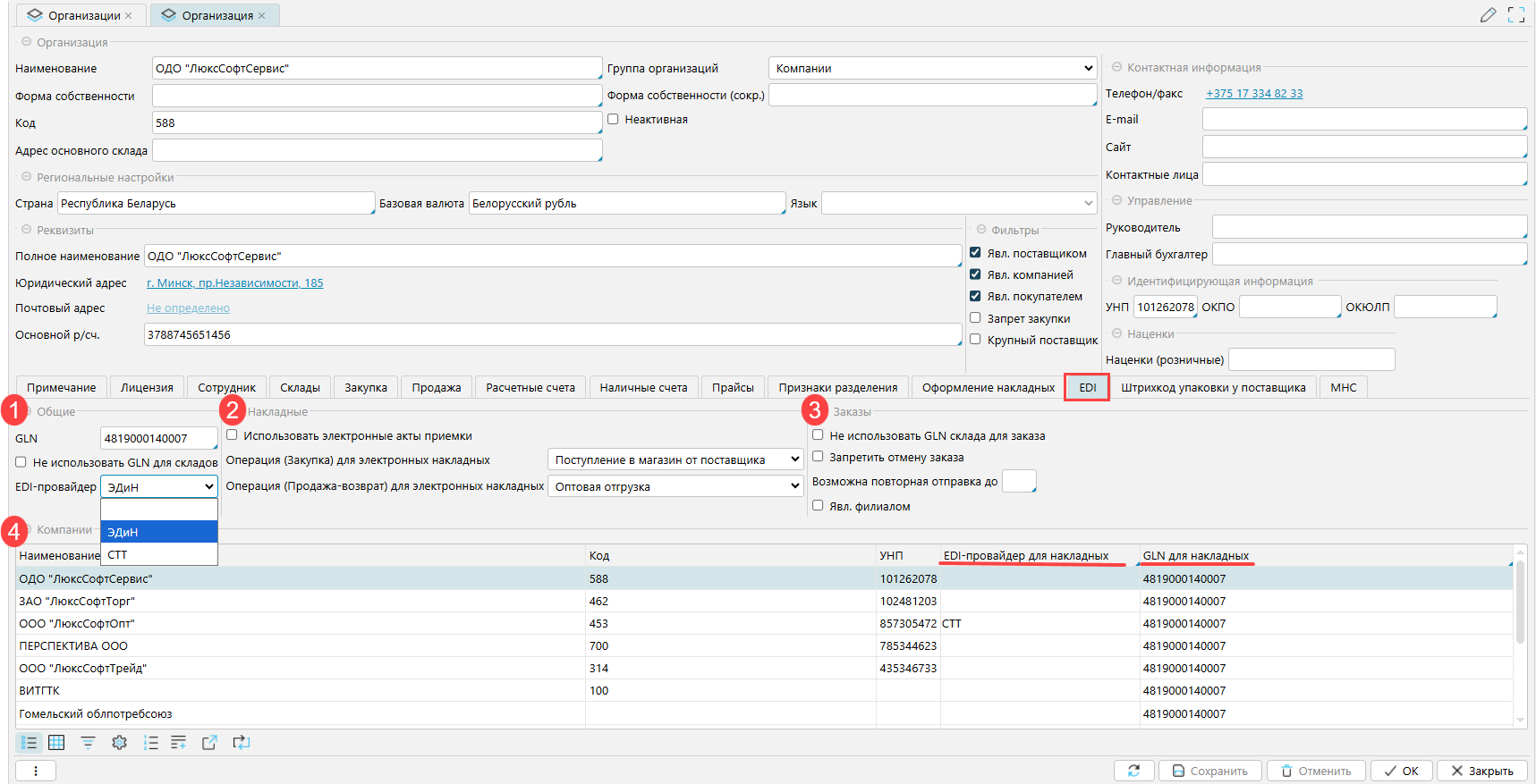 lsFusion ERP > Настройки EDI > image2025-9-11_9-44-28.png